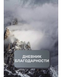Дневник благодарности, премиум (подарочное) издание, 40 страниц