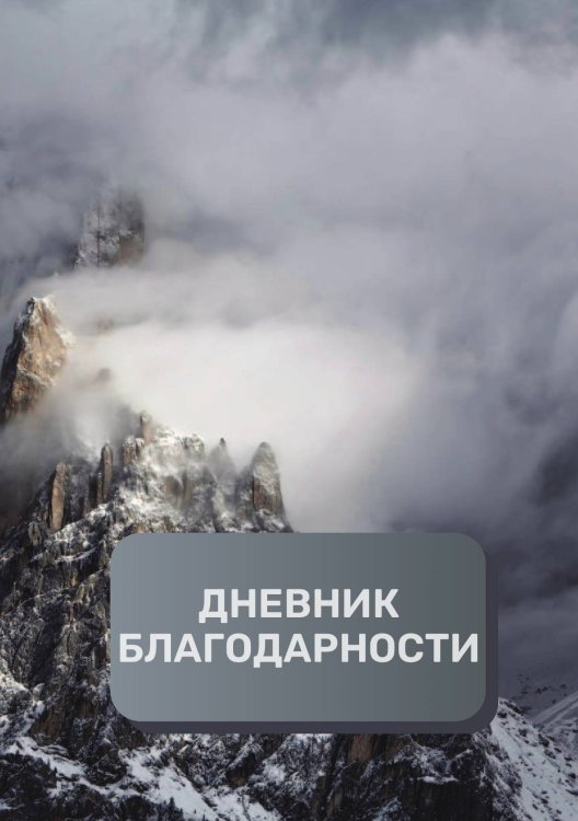 Обложка книги «Дневник благодарности, премиум (подарочное) издание, 40 страниц» — автора нет, ISBN 9785521896479