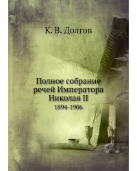 Полное собрание речей Императора Николая II