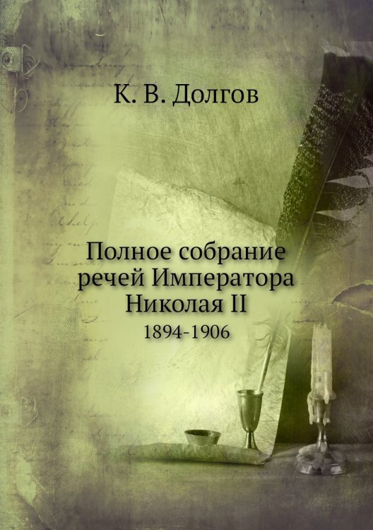Полное собрание речей Императора Николая II