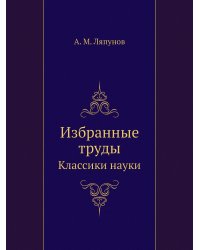 Избранные труды