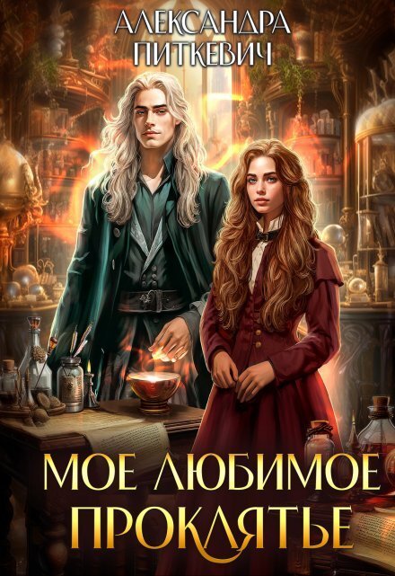 Обложка книги «Мое любимое проклятье» — Александра Питкевич (Samum), ISBN 9785524037190