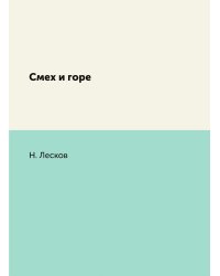 Смех и горе