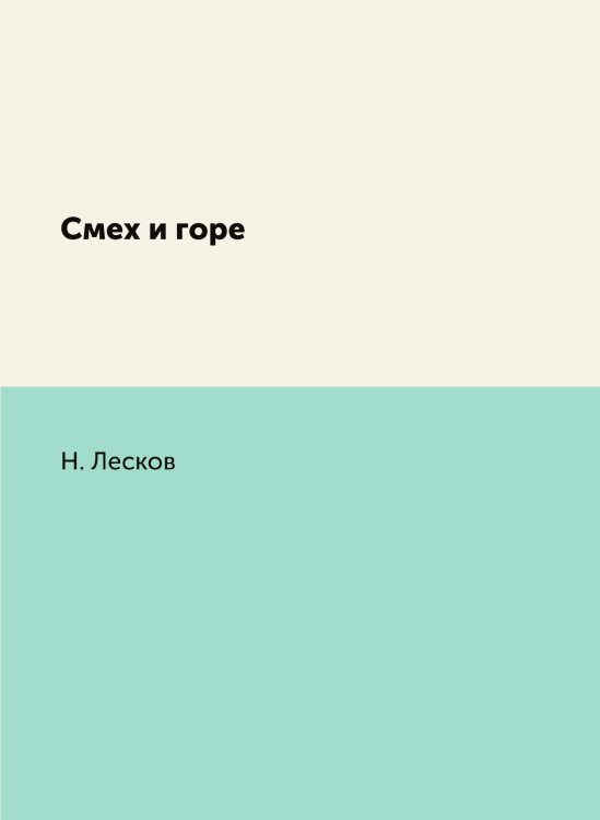 Обложка книги «Смех и горе» — Н. Лесков, ISBN 9785424113482