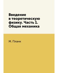 Введение в теоретическую физику. Часть 1. Общая механика