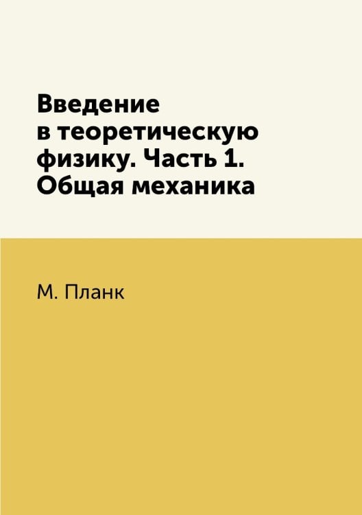 Введение в теоретическую физику. Часть 1. Общая механика