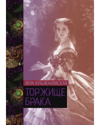 Торжище брака