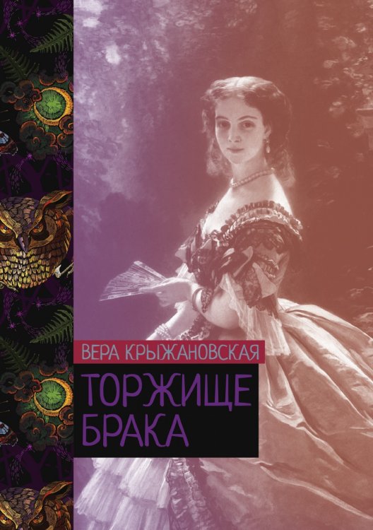 Обложка книги «Торжище брака» — Вера Крыжановская, ISBN 9785521776245