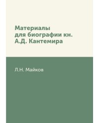 Материалы для биографии кн. А.Д. Кантемира