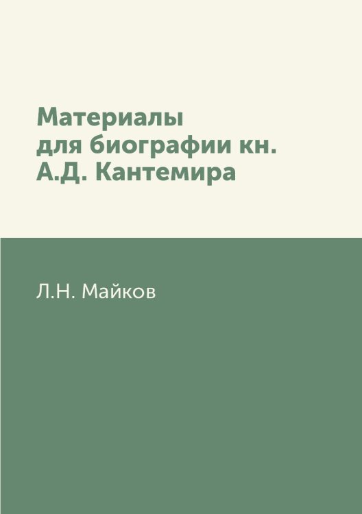 Материалы для биографии кн. А.Д. Кантемира