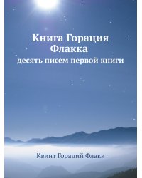 Книга Горация Флакка десять писем первой книги