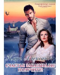 Счастье заказывали? Получите!
