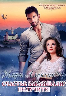 Обложка книги «Счастье заказывали? Получите!» — Мари Александер, ISBN 9785524016560