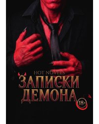 Записки Демона