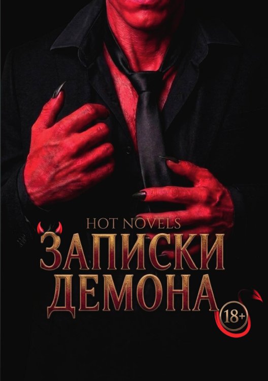 Обложка книги «Записки Демона» — Hot novels, ISBN 9785524005694