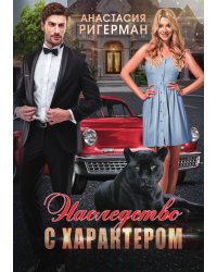 Наследство с характером