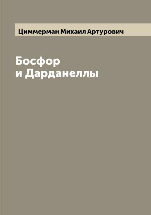 Обложка книги «Босфор и Дарданеллы» — Циммерман Михаил Артурович, ISBN 9785521295890