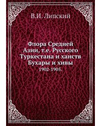 Флора Средней Азии, т.е. Русского Туркестана и ханств Бухары и хивы