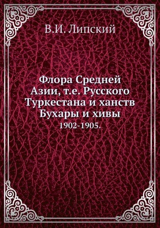 Флора Средней Азии, т.е. Русского Туркестана и ханств Бухары и хивы