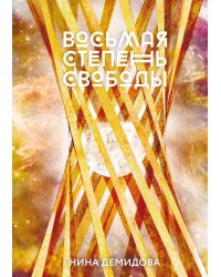 Восьмая степень свободы
