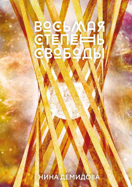 Обложка книги «Восьмая степень свободы» — Н. Демидова, ISBN 9785521784004