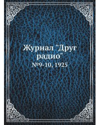 Журнал "Друг радио"