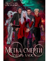 Метка смерти. Алтарь Хаоса