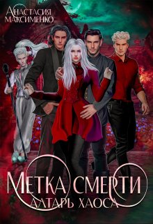 Обложка книги «Метка смерти. Алтарь Хаоса» — Анастасия Максименко, ISBN 9785524020734