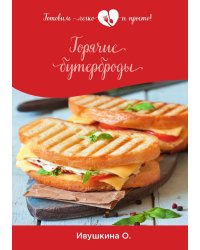 Горячие бутерброды