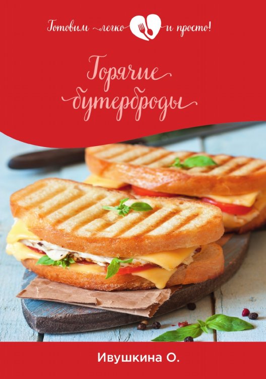 Горячие бутерброды Обложка книги «Горячие бутерброды» — О. Ивушкина, ISBN 9785521754366