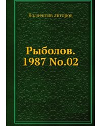 Рыболов. 1987 No.02