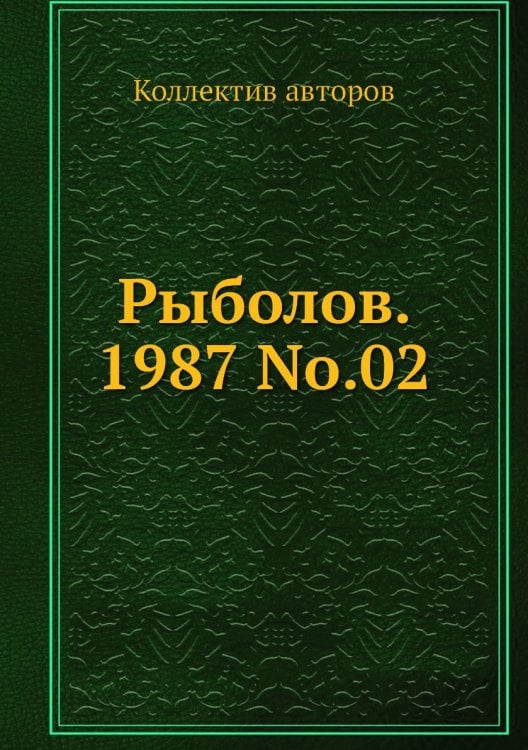 Рыболов. 1987 No.02