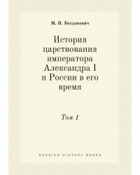 История царствования императора Александра I и России в его время