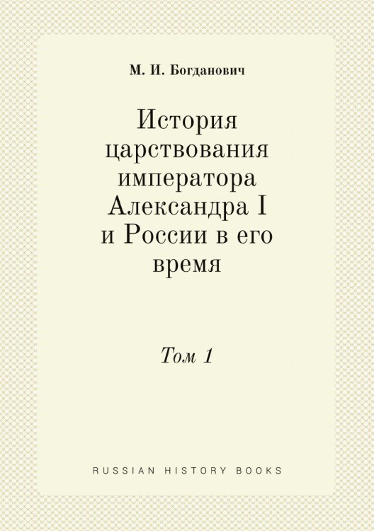 История царствования императора Александра I и России в его время