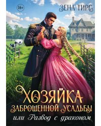 Хозяйка заброшенной усадьбы, или Развод с драконом