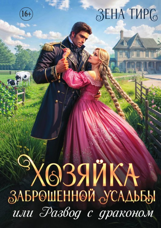 Хозяйка заброшенной усадьбы, или Развод с драконом Обложка книги «Хозяйка заброшенной усадьбы, или Развод с драконом» — Зена Тирс, ISBN 9785521898312