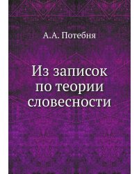 Из записок по теории словесности