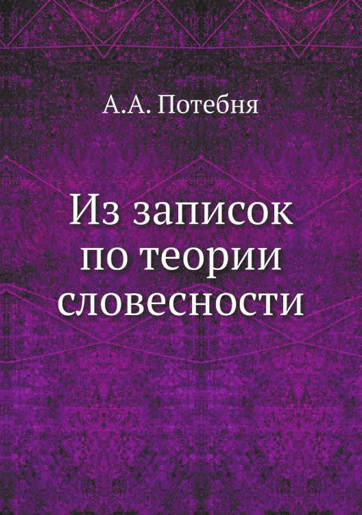 Из записок по теории словесности