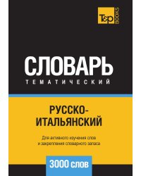 Русско-итальянский тематический словарь  3000 слов