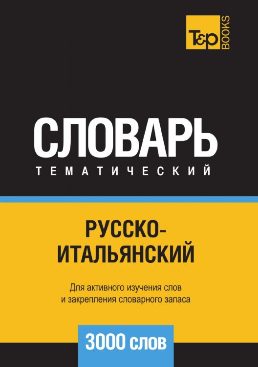 Обложка книги «Русско-итальянский тематический словарь  3000 слов» — Андрей Таранов, ISBN 9785519680301