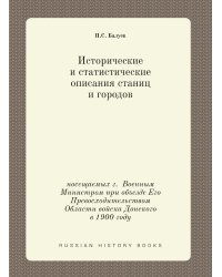Исторические и статистические описания станиц и городов