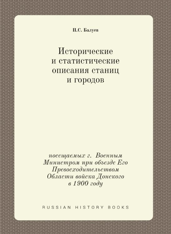 Исторические и статистические описания станиц и городов