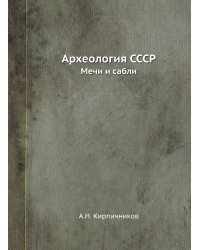 Археология СССР