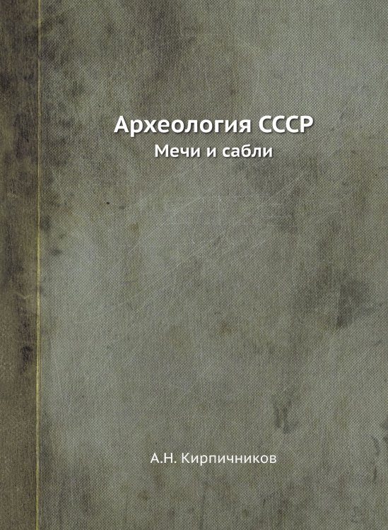 Археология СССР