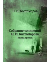 Собрание сочинений Н. И. Костомарова