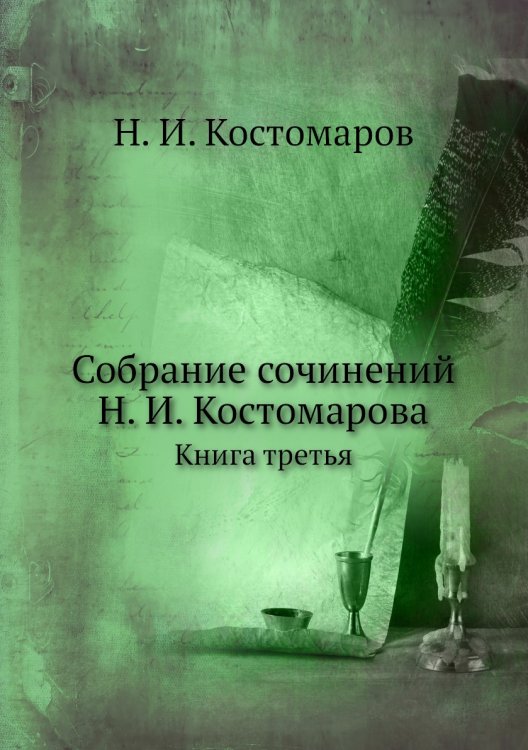 Собрание сочинений Н. И. Костомарова