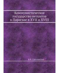 Коммунистическое государство иезуитов в Парагвае в XVII и XVIII ст.