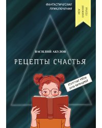 Рецепты счастья
