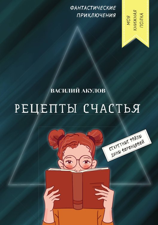 Обложка книги «Рецепты счастья» — В. Акулов, ISBN 9785521749164
