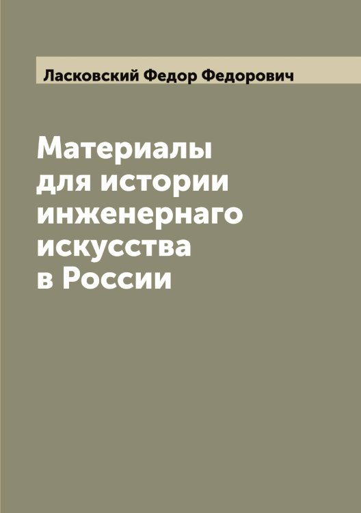 Обложка книги «Материалы для истории инженернаго искусства в России» — Ласковский Федор Федорович, ISBN 9785519925297